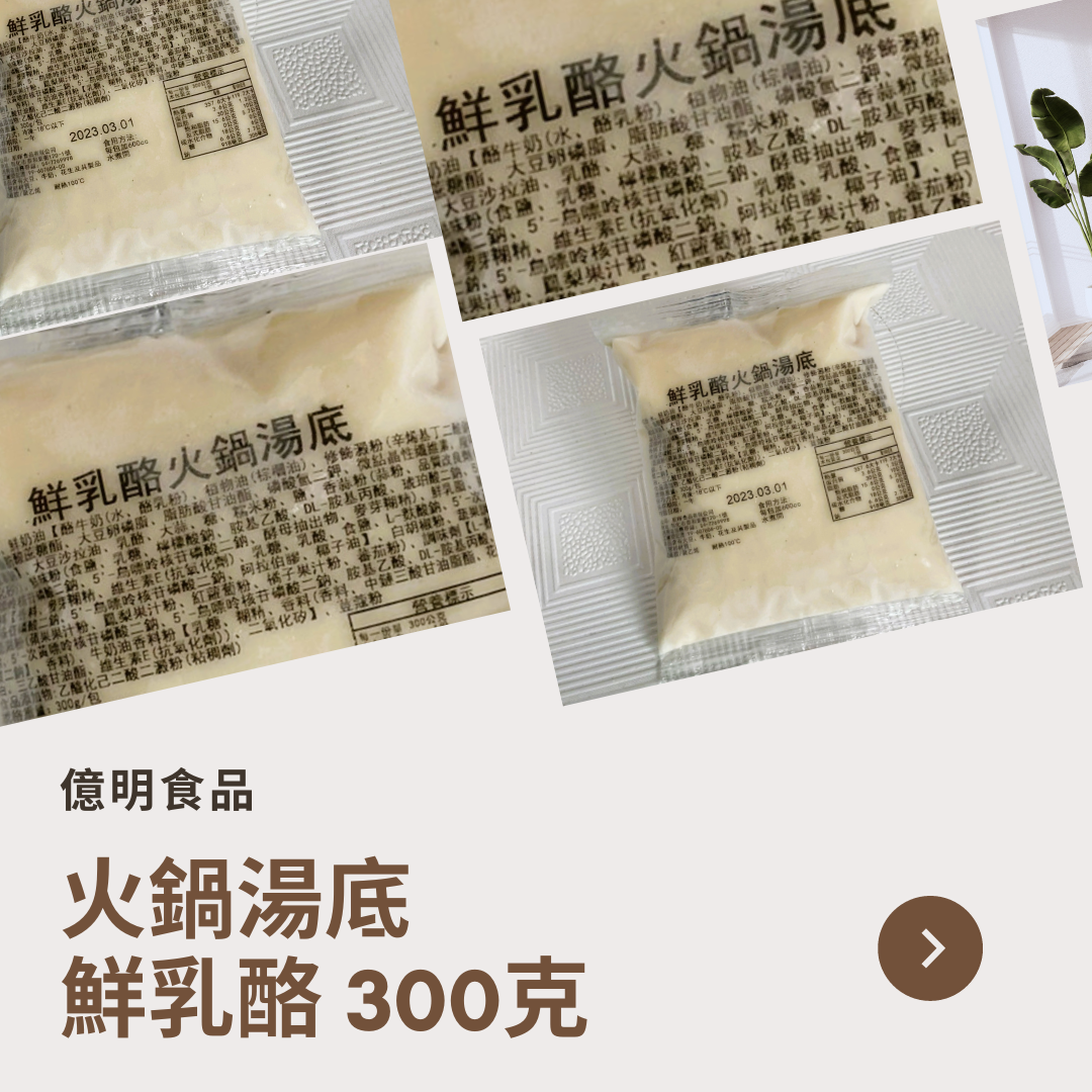 【億明食品】鮮乳酪湯底 300g.