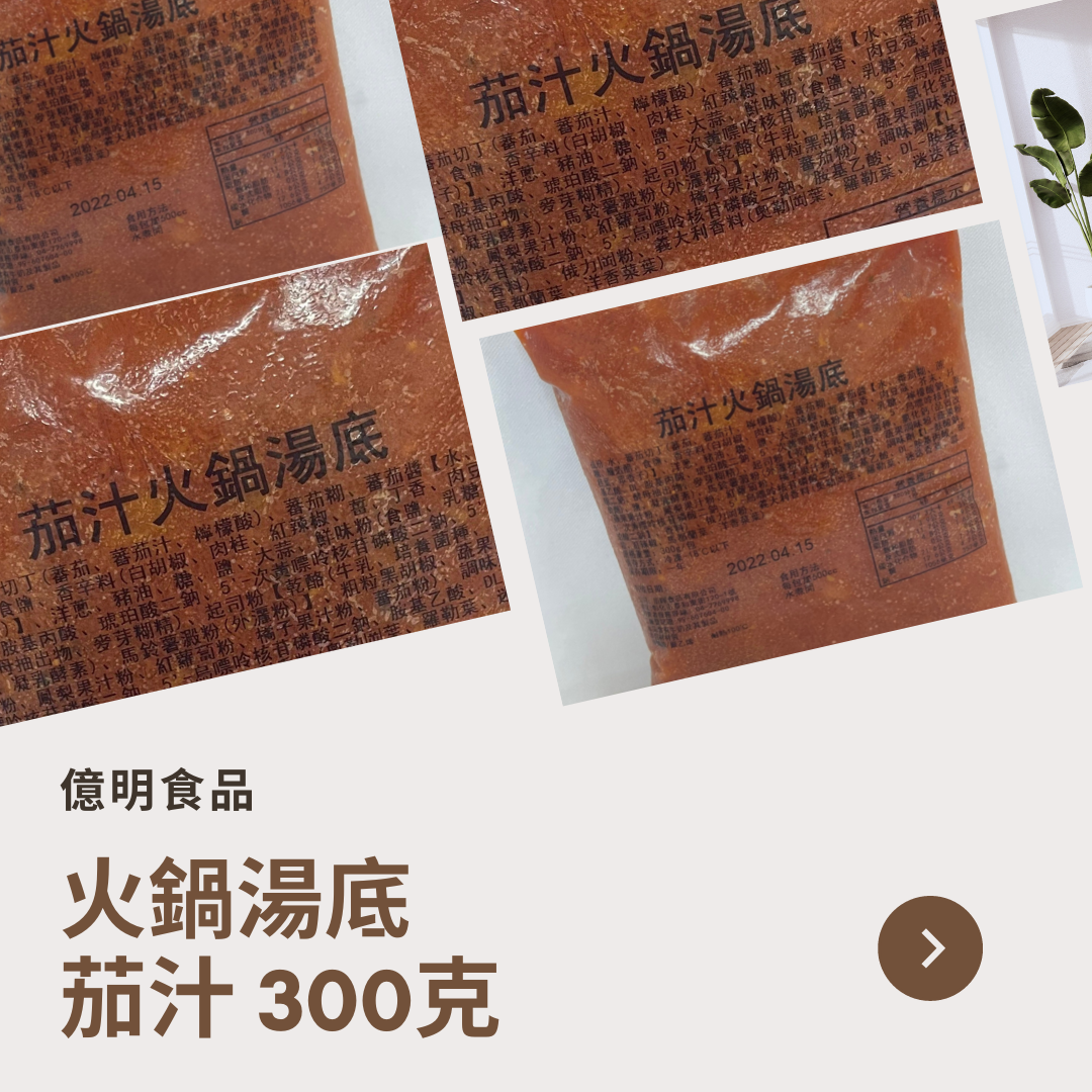 【億明食品】茄汁湯底 300g.