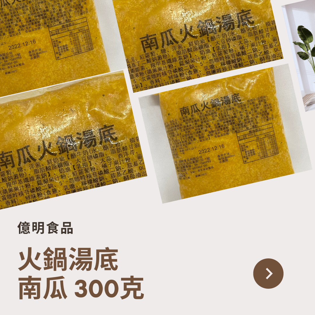 【億明食品】南瓜湯底 300g.