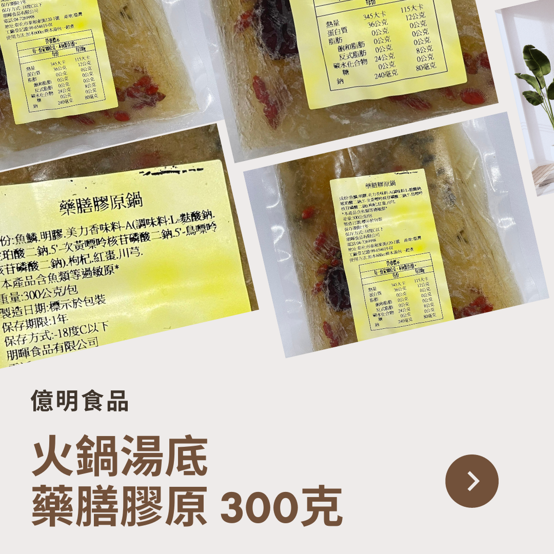 【億明食品】藥膳膠原鍋 300g.