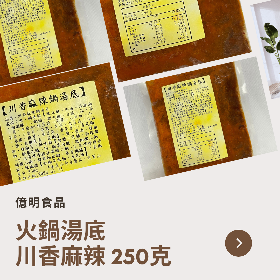 【億明食品】川香麻辣湯底 250g.