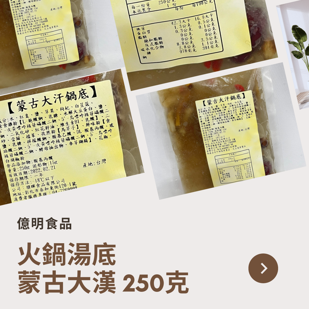 【億明食品】蒙古大漢湯底 250g.