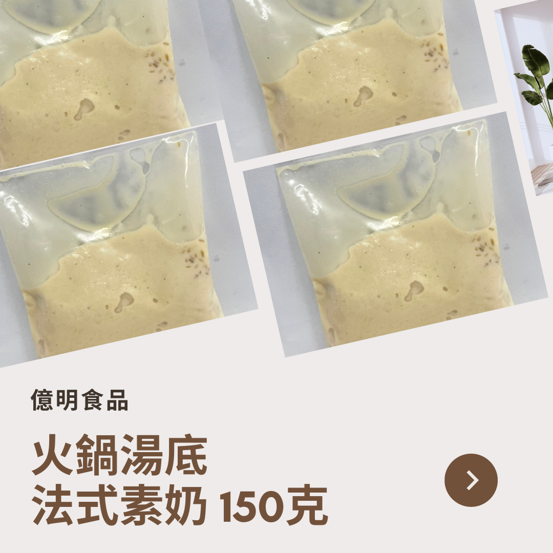 【億明食品】法式素奶湯底  150g.