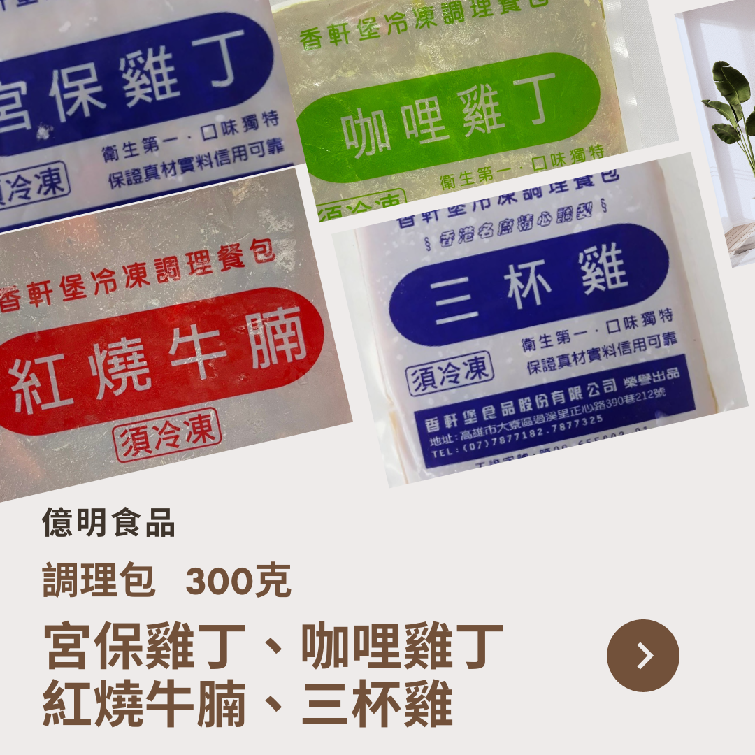 【億明食品】調理包300g：宮保雞丁、咖哩雞丁、紅燒牛腩、三杯雞.
