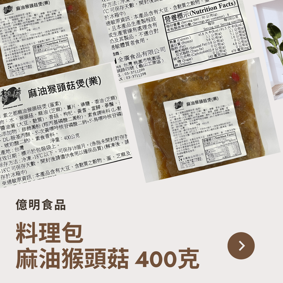 【億明食品】（蛋素）麻油猴頭菇煲  400g.
