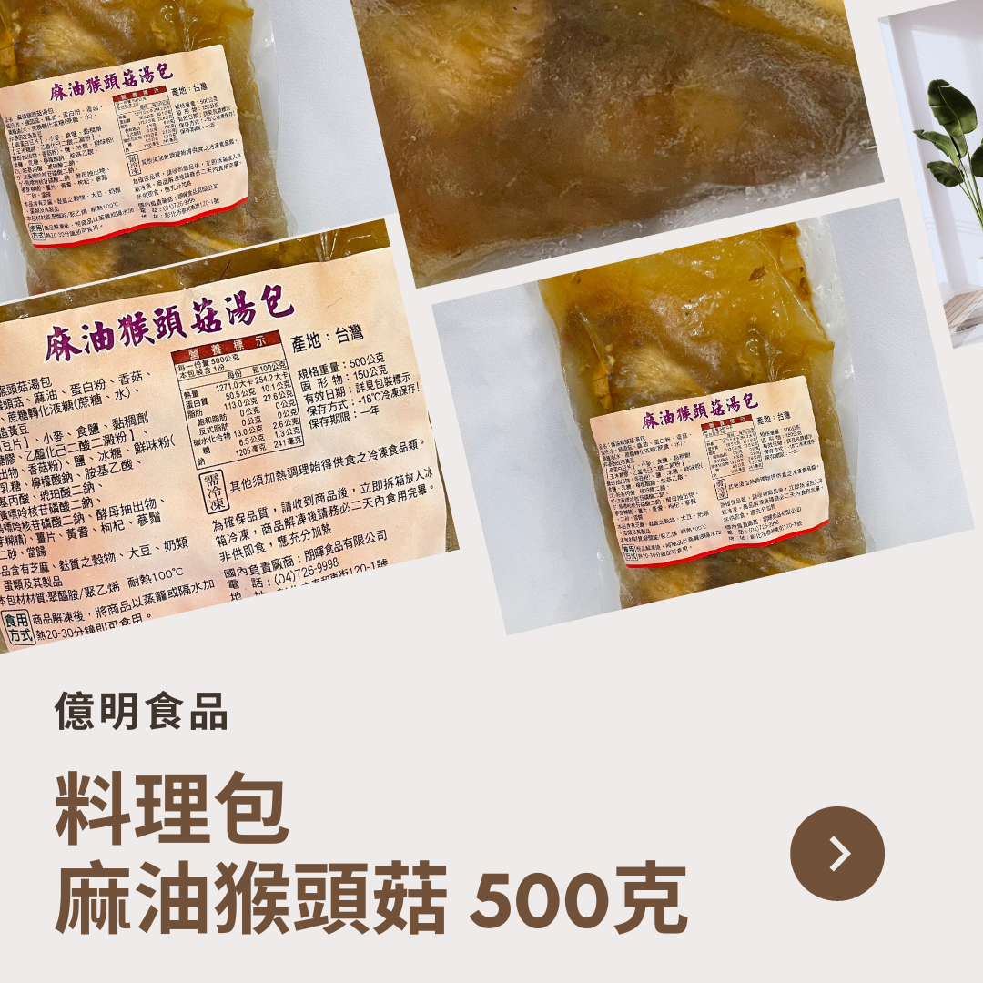 【億明食品】麻油猴頭菇  500g.
