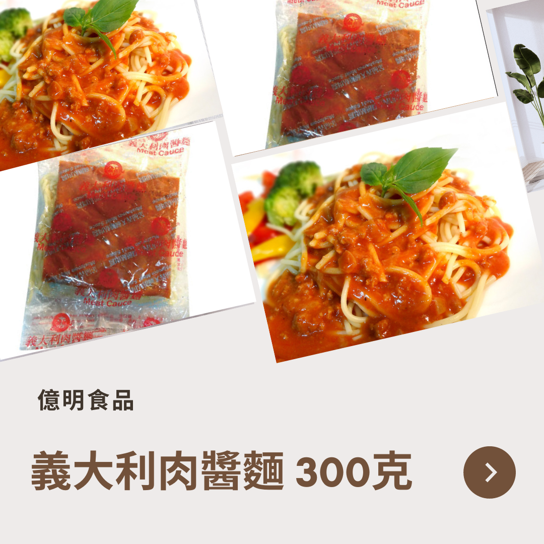 【億明食品】金品 義大利肉醬麵 300g.