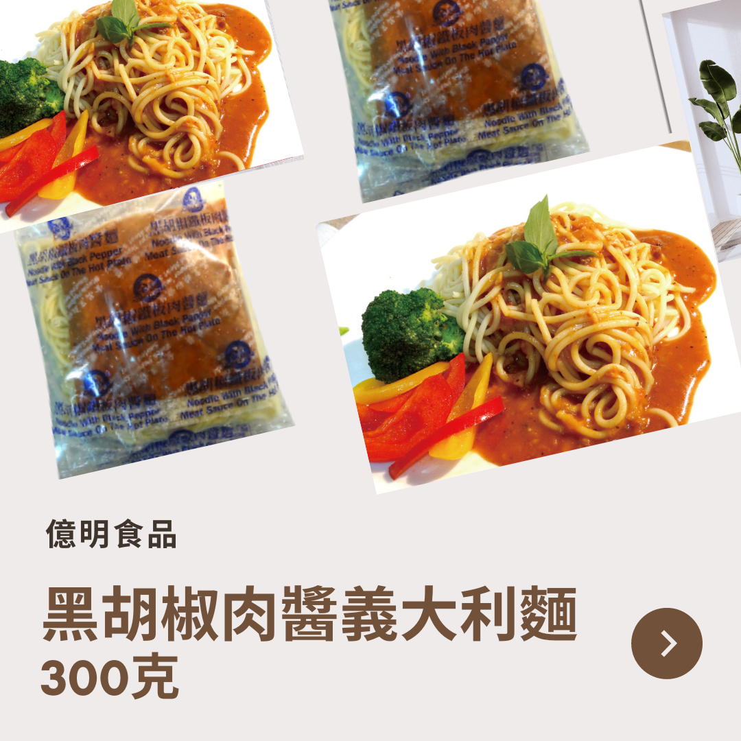 【億明食品】金品 黑胡椒肉醬義大利麵 300g.
