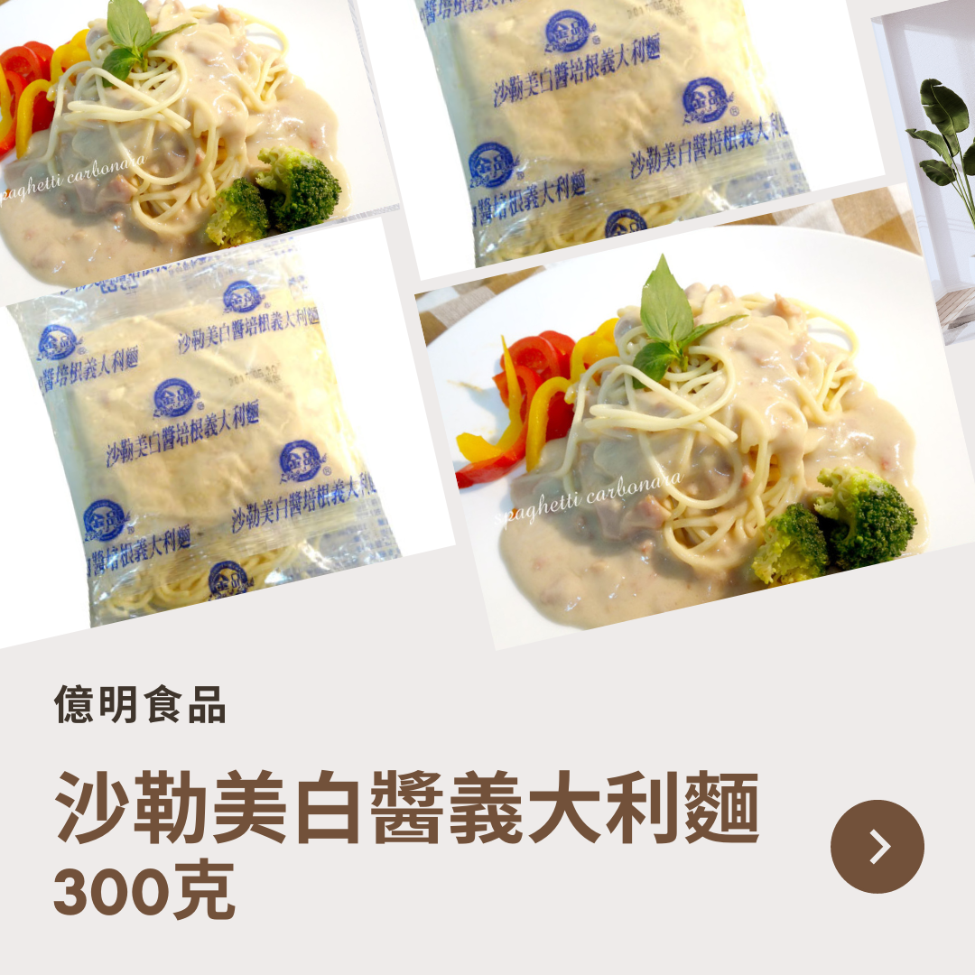 【億明食品】金品 沙勒美白醬義大利麵 300g.