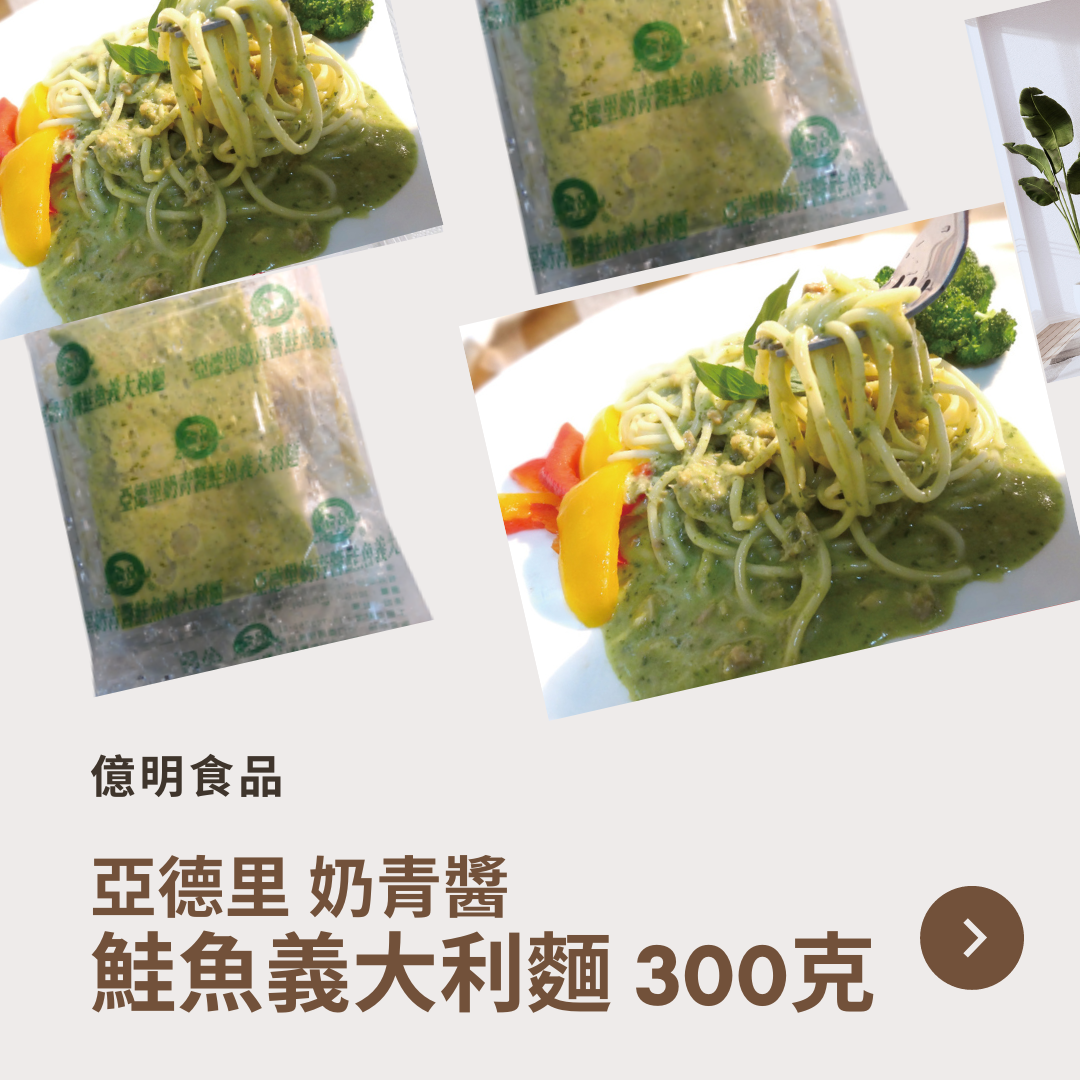【億明食品】金品 亞德里奶青醬鮭魚義大利麵 300g.