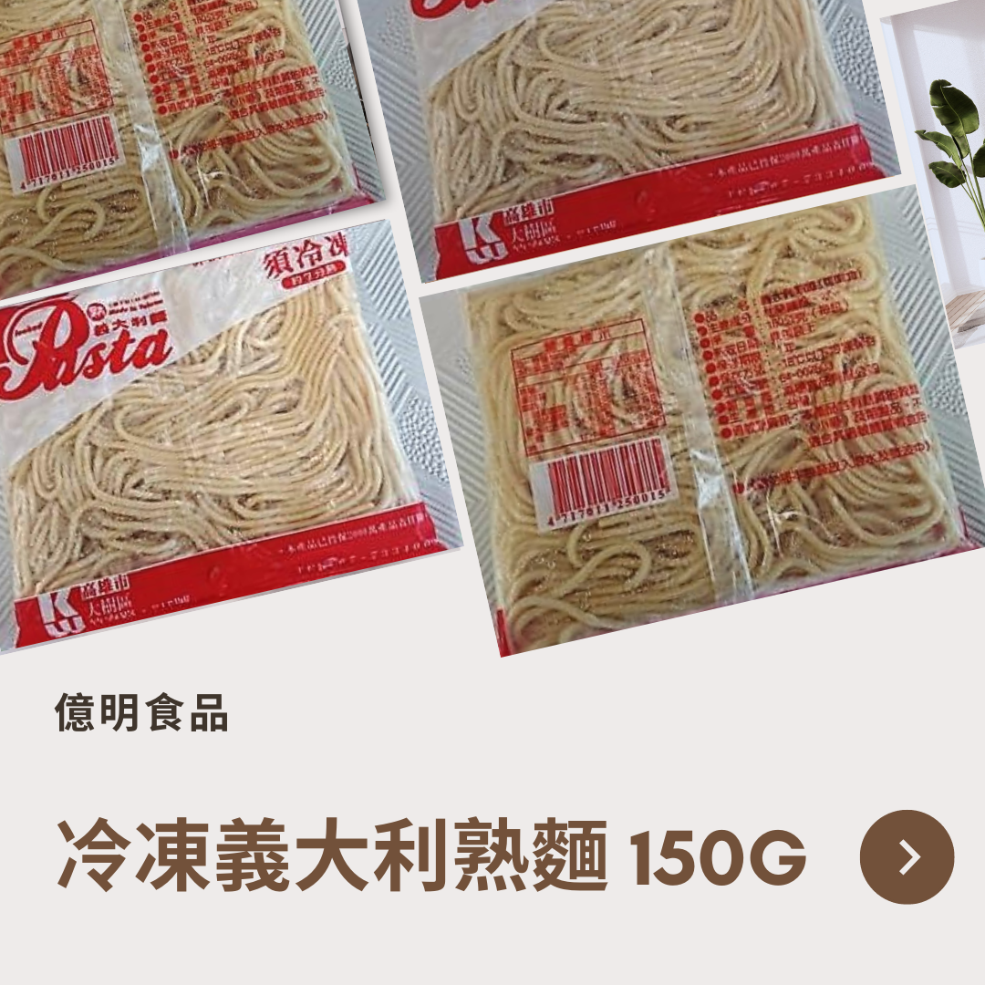 【億明食品】冷凍義大利熟麵 180g.