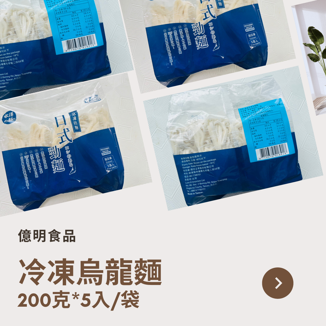 【億明食品】冷凍烏龍麵200克*5入/袋.