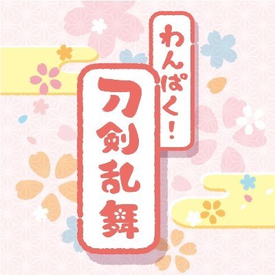 刀劍亂舞