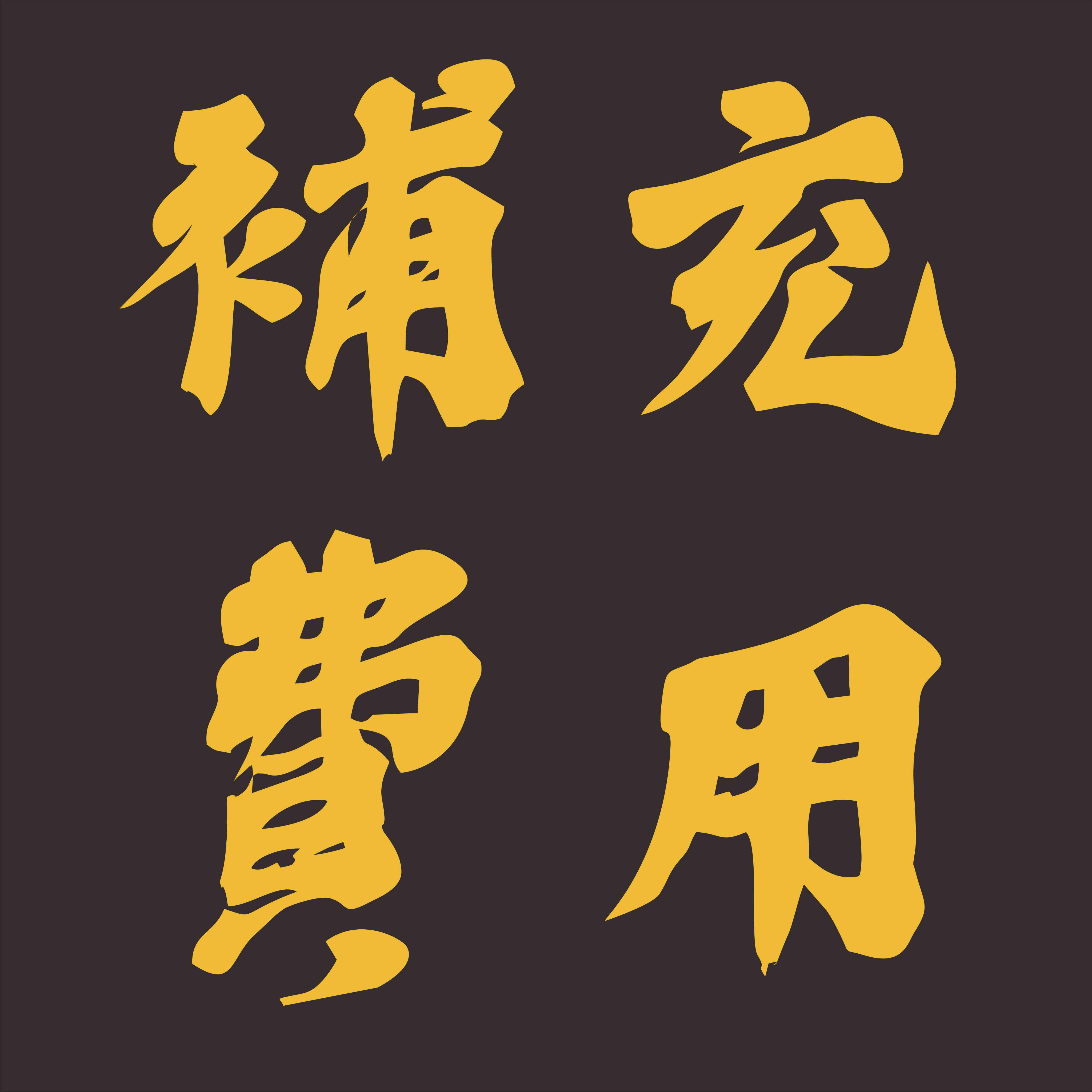 補充費用