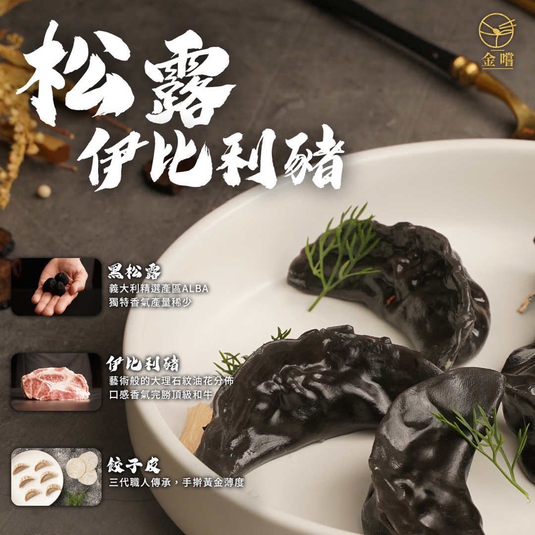 【金嚐】頂級黑松露伊比利豬餃子（12顆/盒）