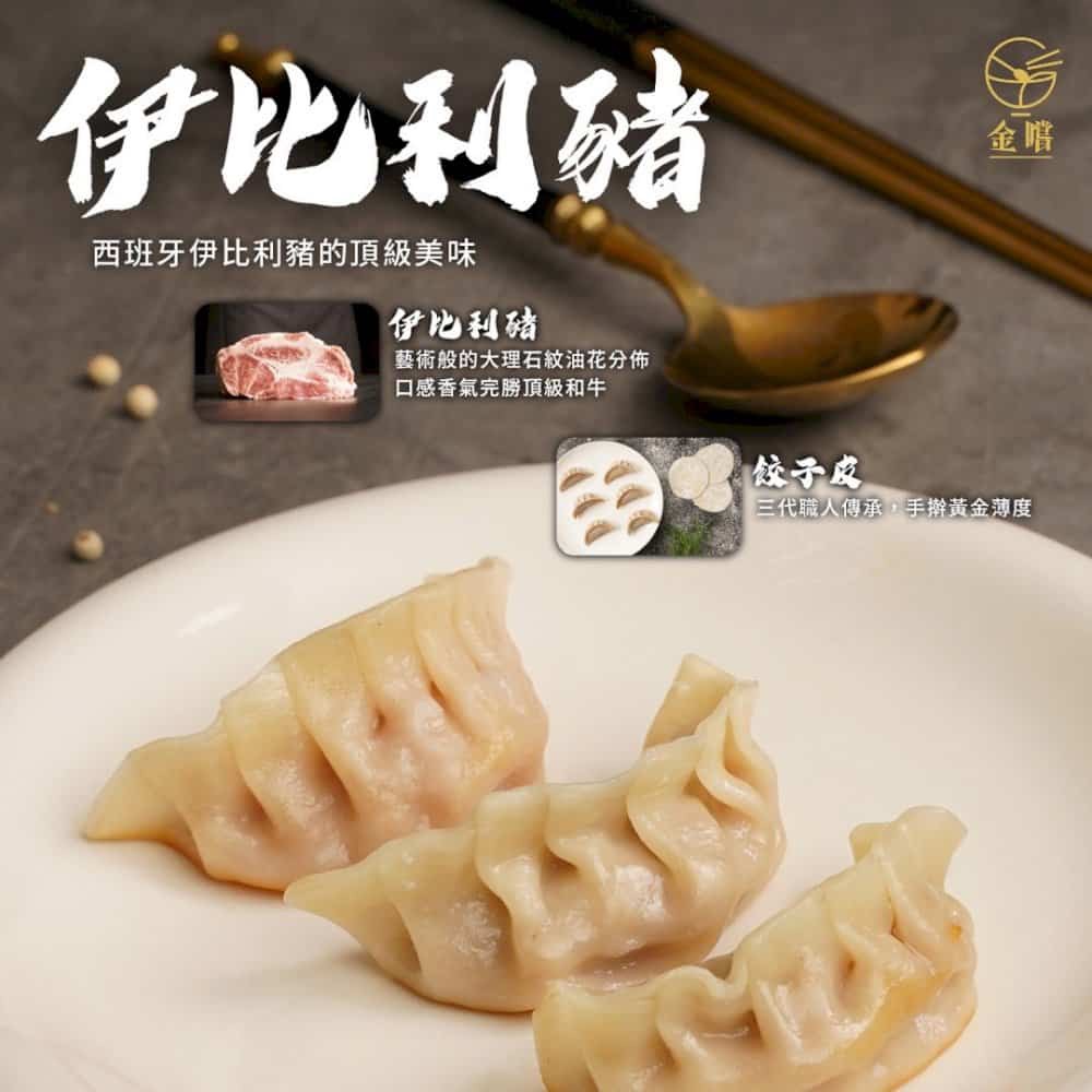 【金嚐】頂級原味伊比利豬餃子