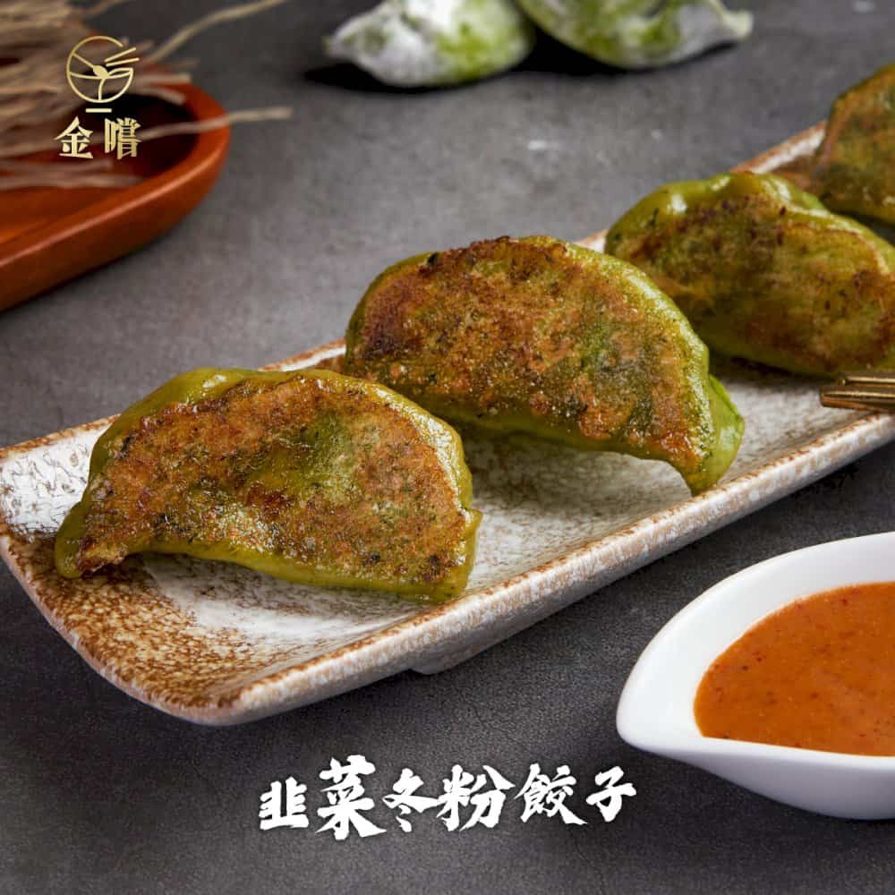 【金嚐】韭菜冬粉餃子