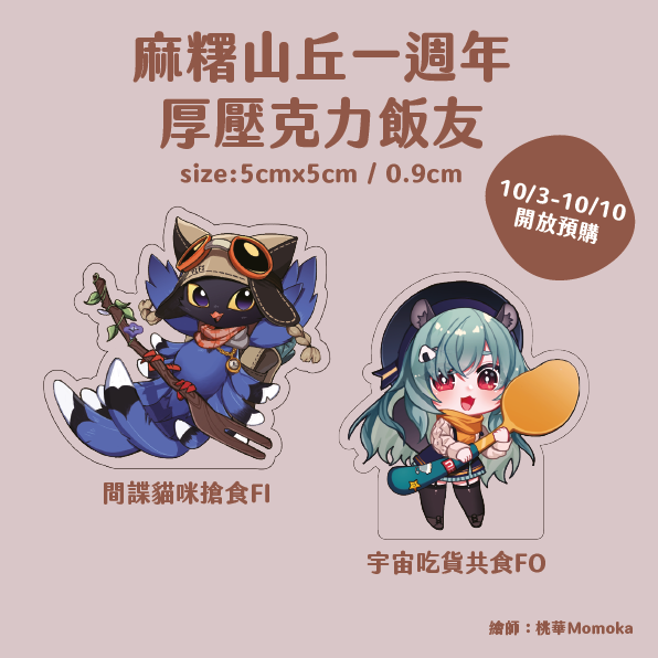 【預購】麻糬山丘一周年飯飯套組（共兩個一組）