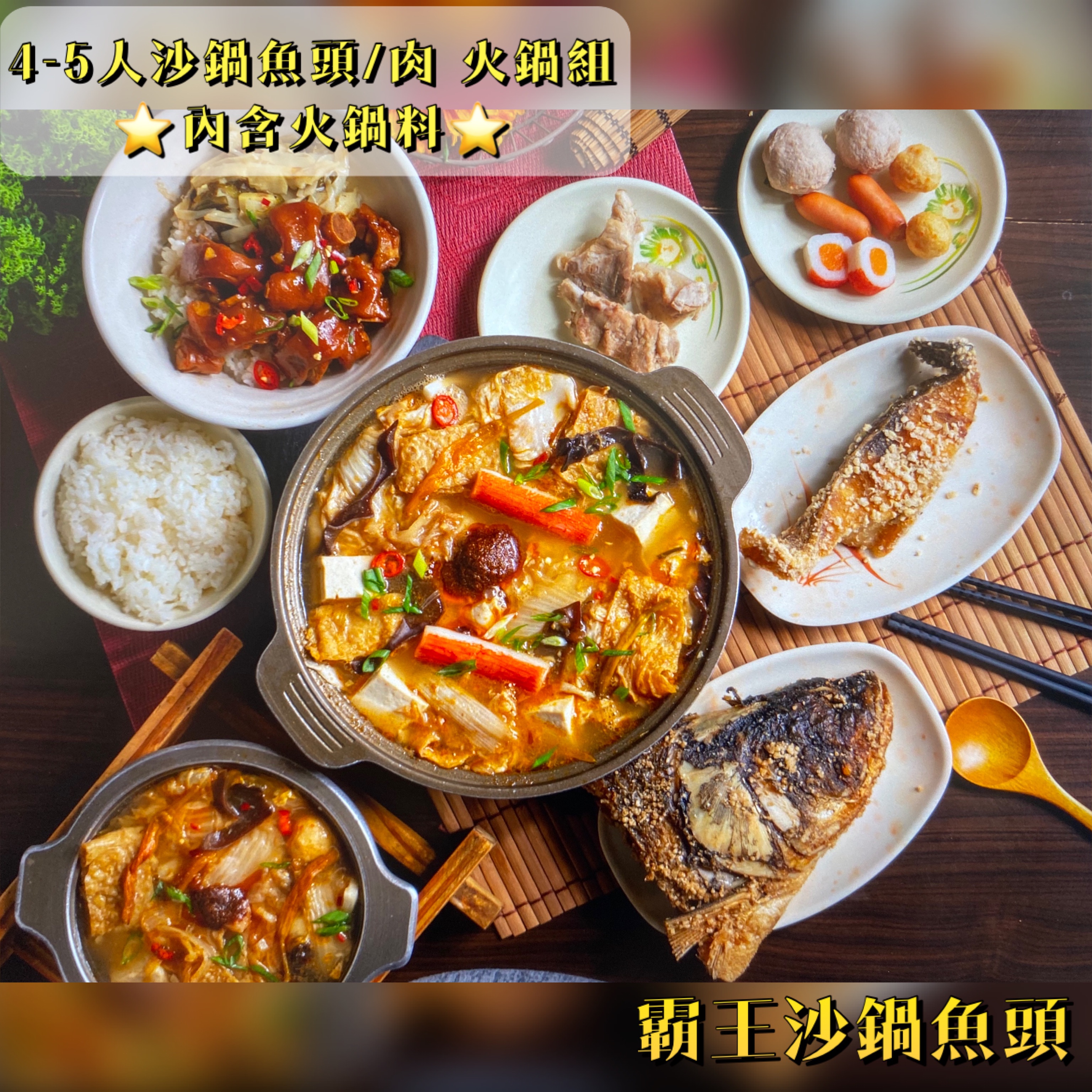 4-5人沙鍋魚頭/肉 火鍋組🍲