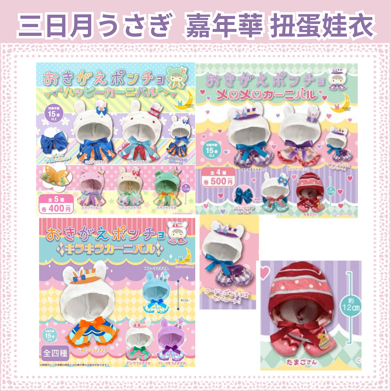 【三日月うさぎ】嘉年華 扭蛋娃衣