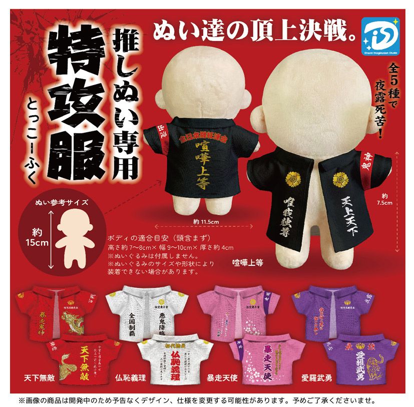 娃用特攻服 （推しぬい専用 特攻服）：