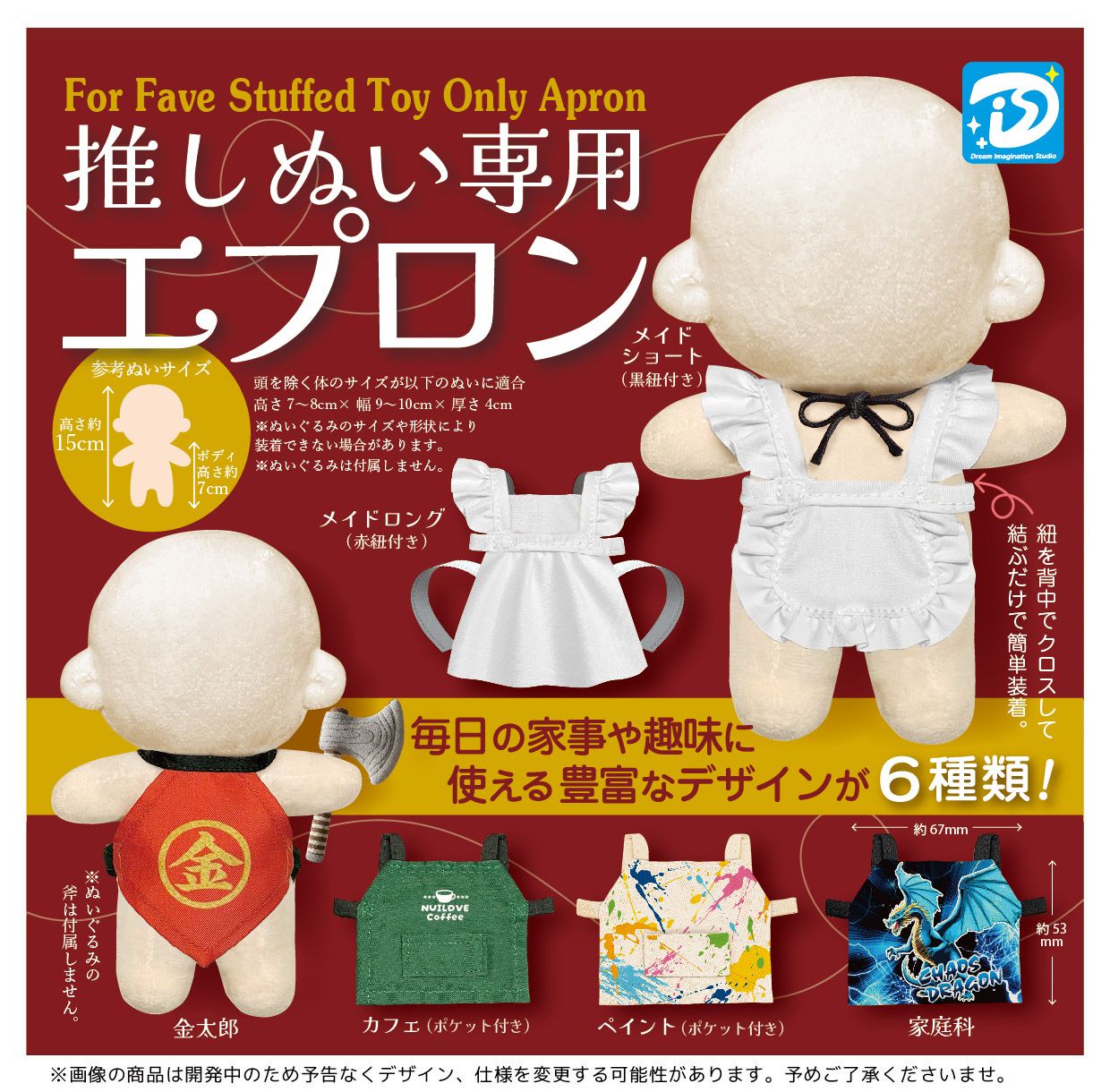 娃用圍裙 （推しぬい専用エプロン）：