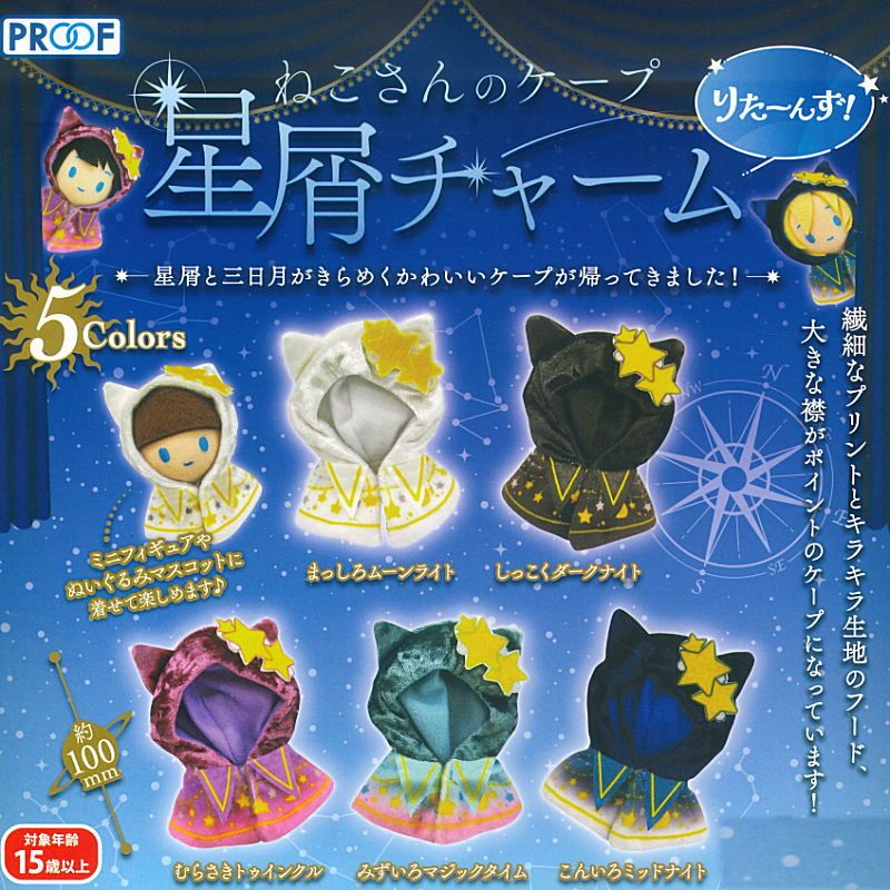 【PROOF】星辰娃衣（星屑チャーム）
