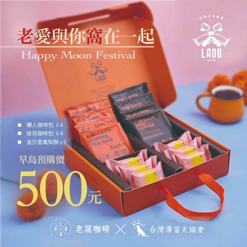 台灣導盲犬協會 X 老窩咖啡館 公益咖啡禮盒