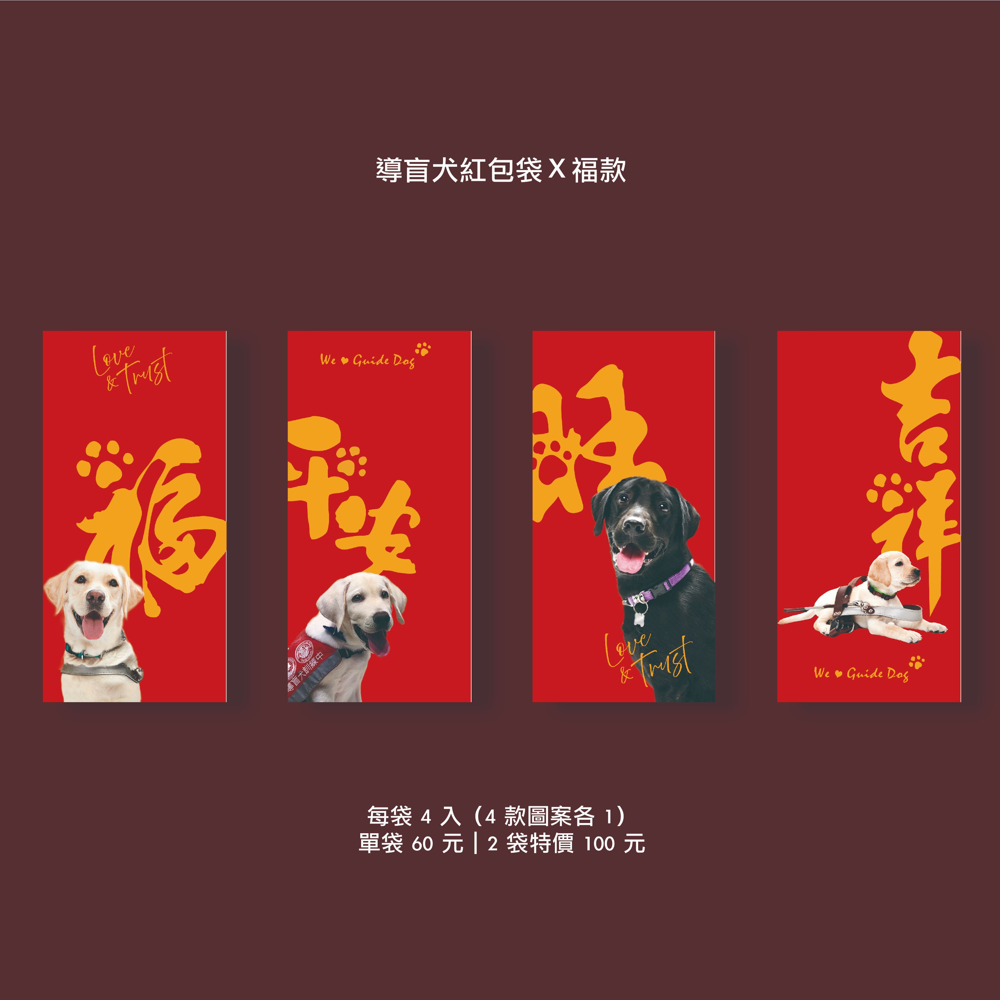 導盲犬紅包袋