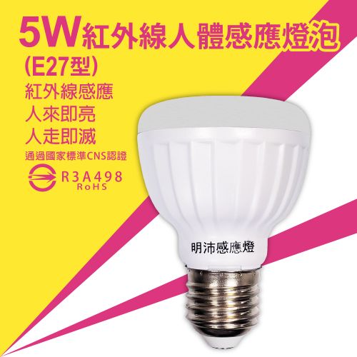 【明沛】5W LED紅外線人體感應燈泡（E27銅頭型）-人到即亮 人走即滅-白光 黃光可選-MP4855