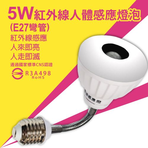 【明沛】5W LED紅外線人體感應燈泡（彎管E27型）-人到即亮 人走即滅-白光 黃光可選-MP4879