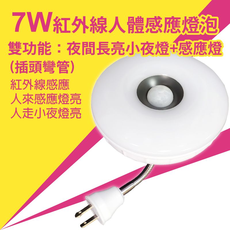 【明沛】7W LED雙效感應燈（夜燈+感應燈）（彎管插頭式）-人到大燈亮 人走夜燈亮-白光 黃光可選-MP6781