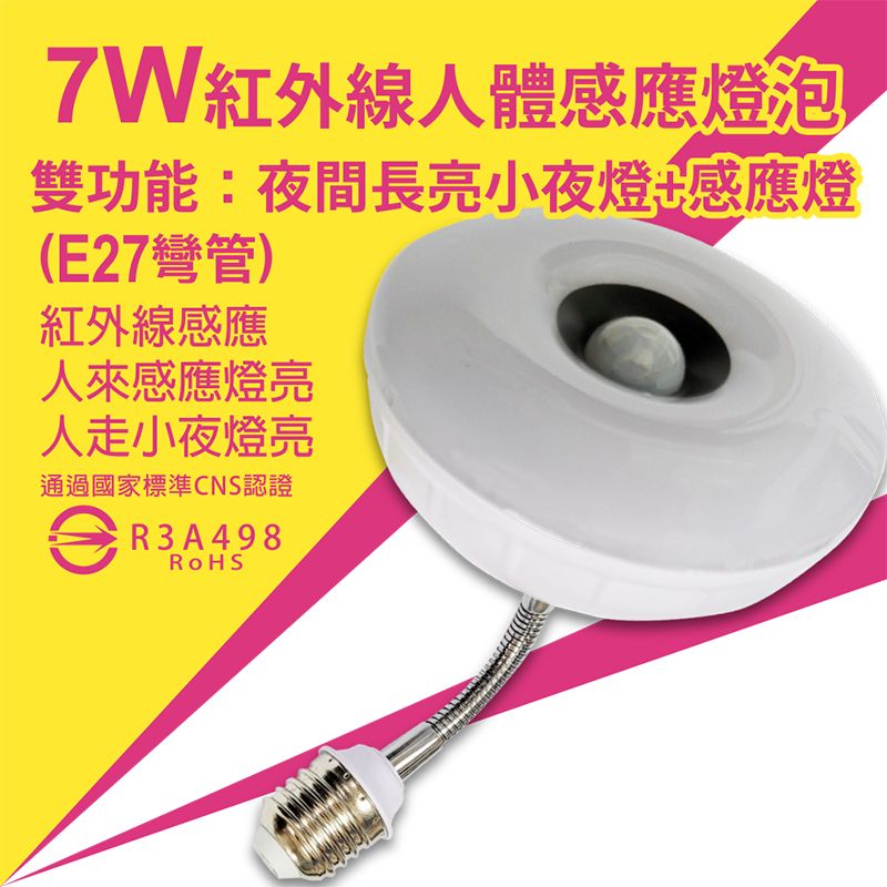 【明沛】7W LED雙效感應燈（夜燈+感應燈）（彎管E27式）-人到大燈亮 人走夜燈亮-白光 黃光可選-MP6798
