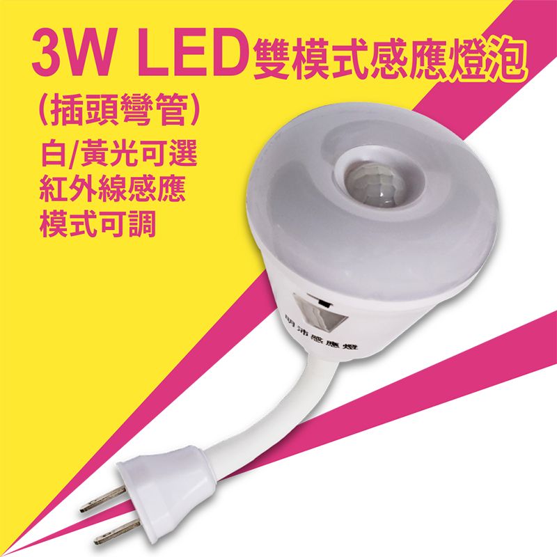 【明沛】3W 雙模式彎管LED感應燈（白光/黃光）-隨意調整所需模式-MP5838