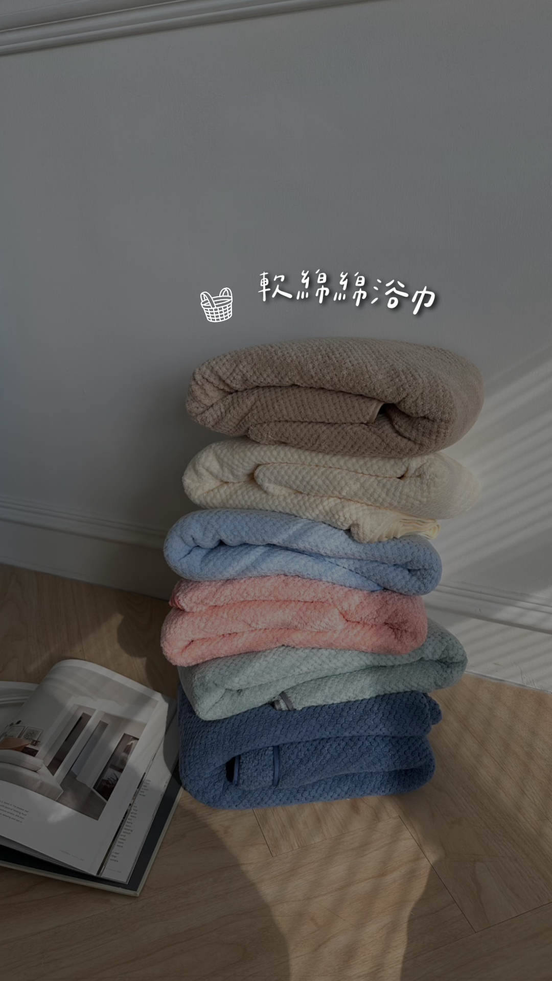 🧺親膚軟綿綿浴巾