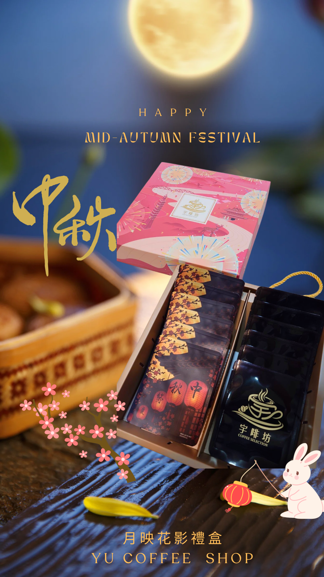 月映花影禮盒~2025年宇啡坊中秋咖啡組