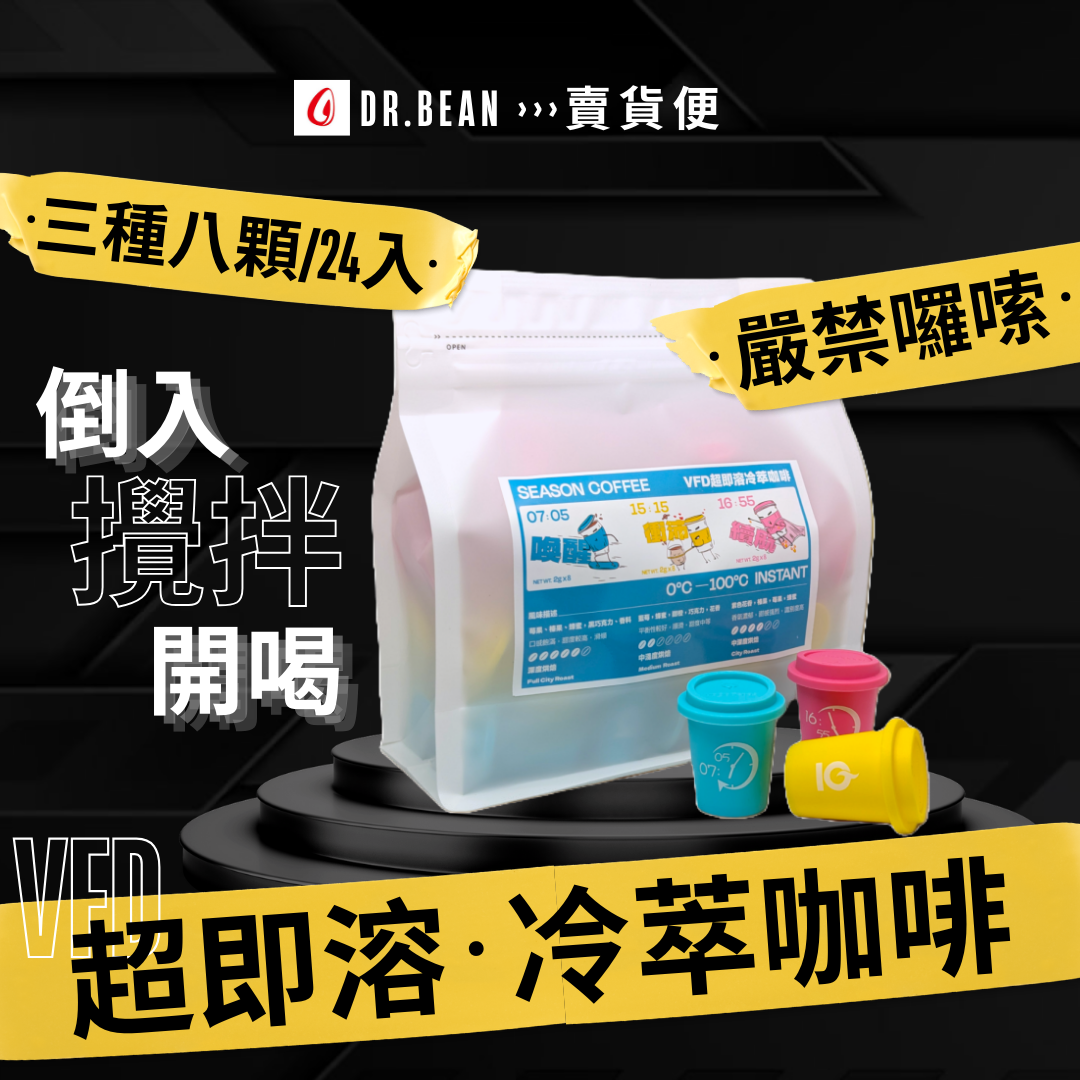 Dr.Bean【VFD 超即溶冷萃咖啡】Vacuum Freeze Dry/真空冷凍乾燥處理