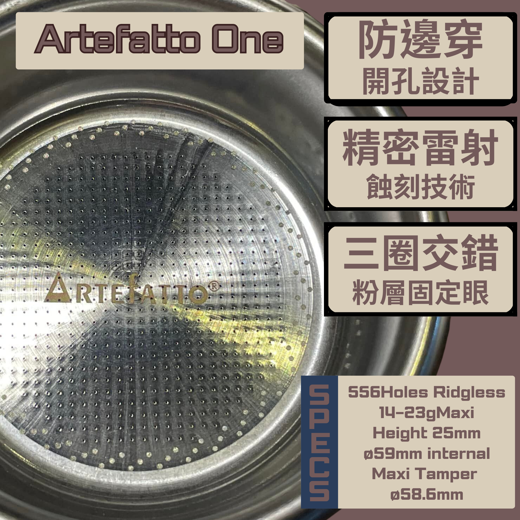 Artefatto One濾杯/ 58mm適用