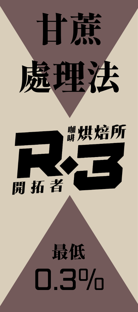 天然低因咖啡/ 哥倫比亞/ 甘蔗處理法/ Feat.開拓者咖啡烘焙所