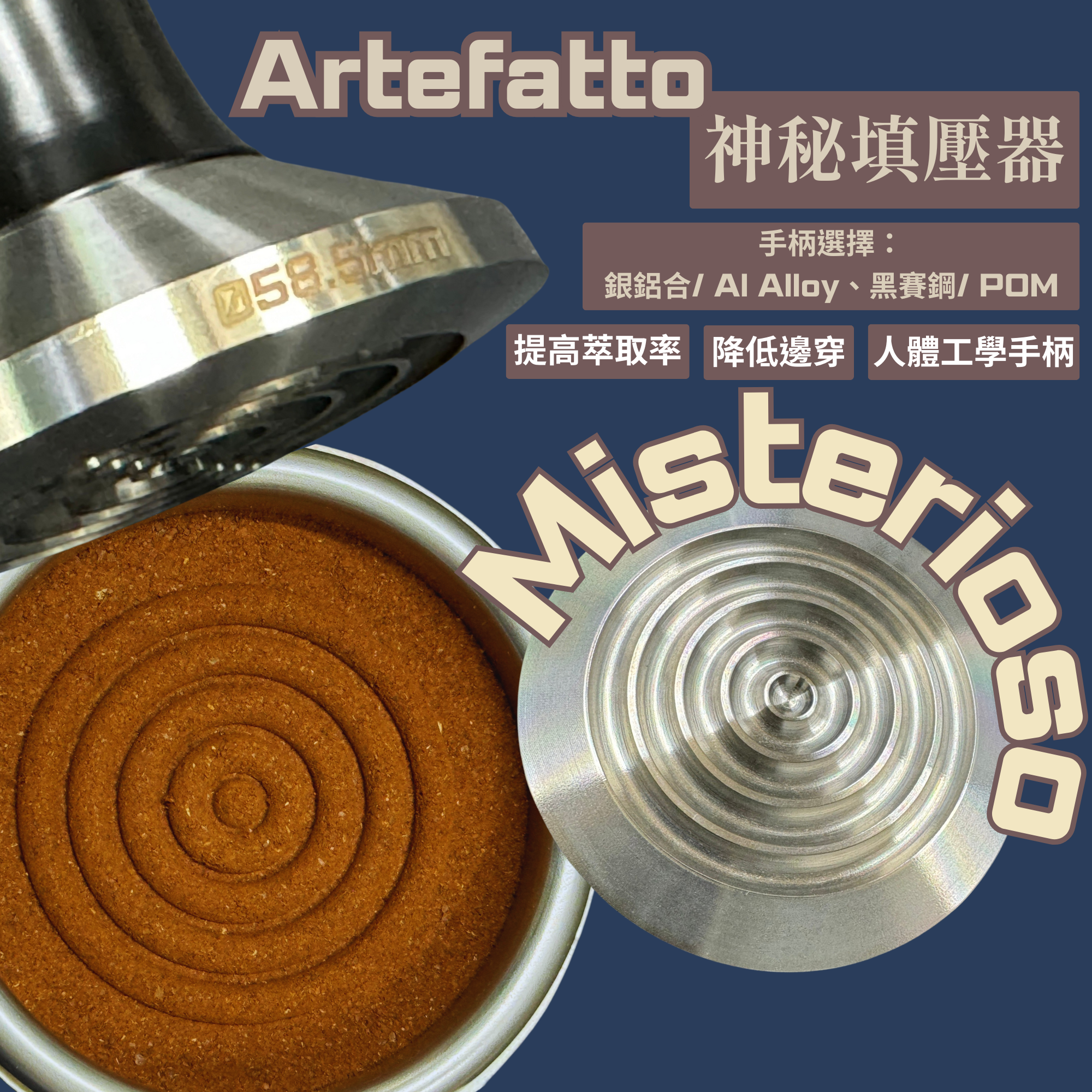 Artefatto神秘填壓器/ 58.5mm