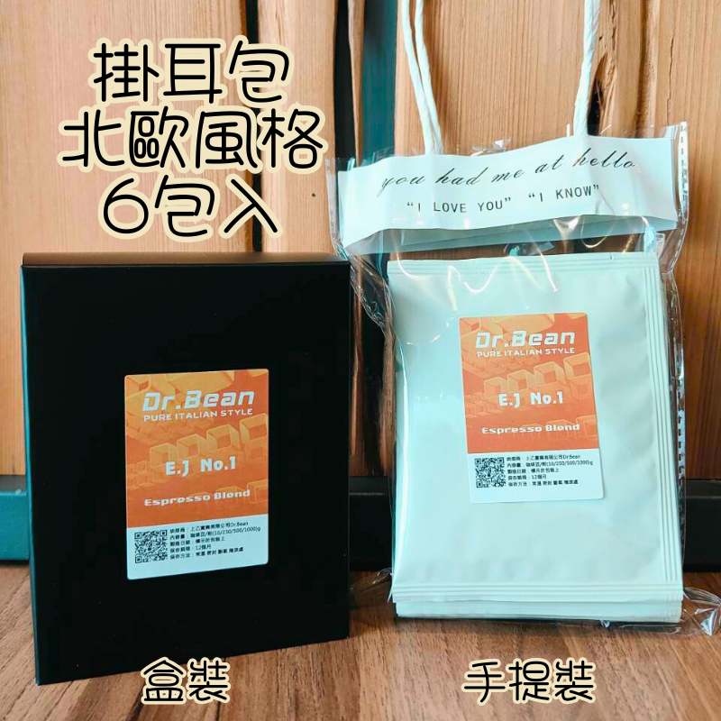 掛耳包_北歐風格_淺中焙_6入／30入