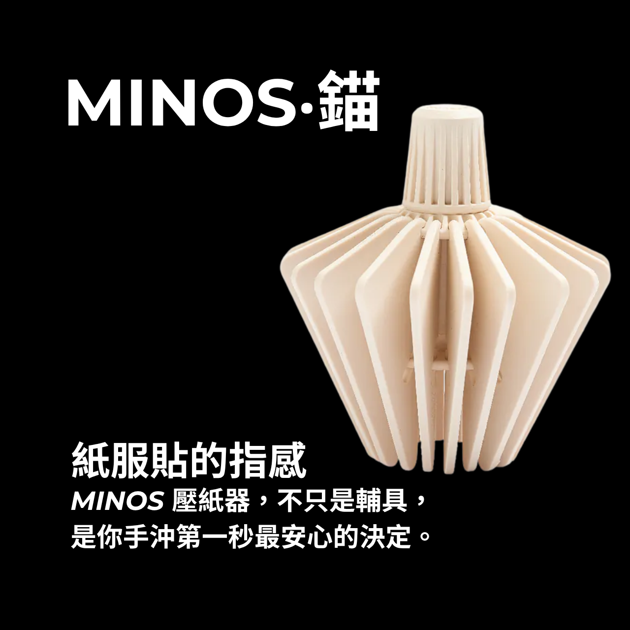 MINOS壓紙器