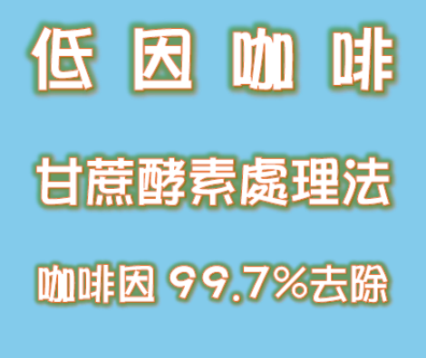 低因咖啡/ 哥倫比亞/ 甘蔗酵素處理法