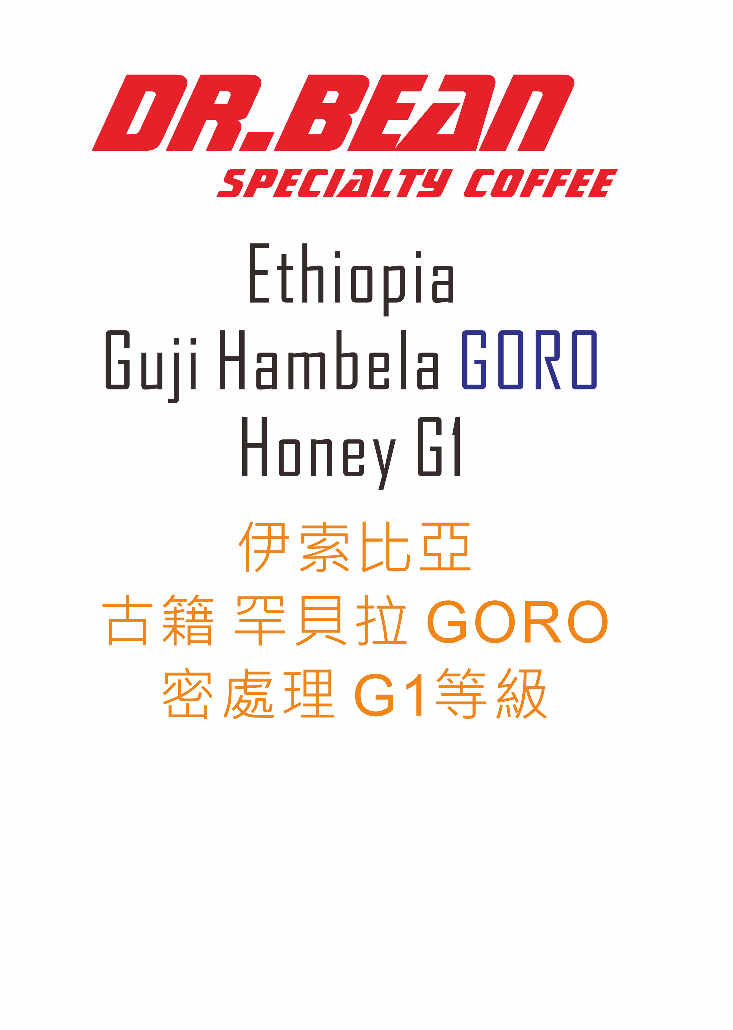 衣索比亞 古籍 罕貝拉 GORO密處理 G1