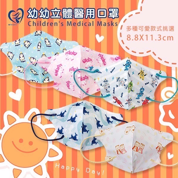【成吉藥局】盛籐 幼童立體醫用口罩 幼童3D口罩 幼幼口罩 印花口罩