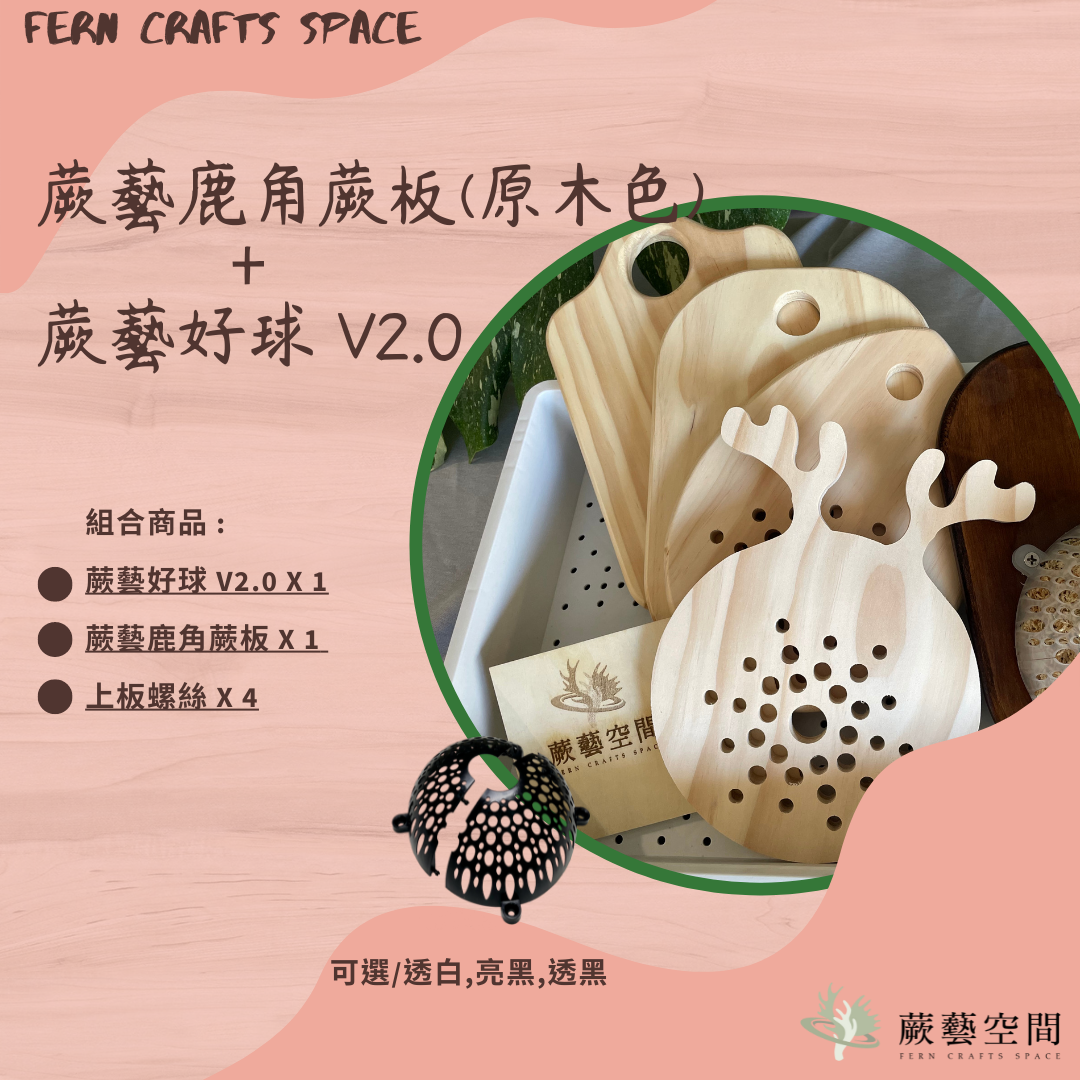 [蕨藝鹿角蕨板（原木色系）+蕨藝好球 v2.0 ] 鹿角蕨上板 多變造型，防水抗 UV 處理