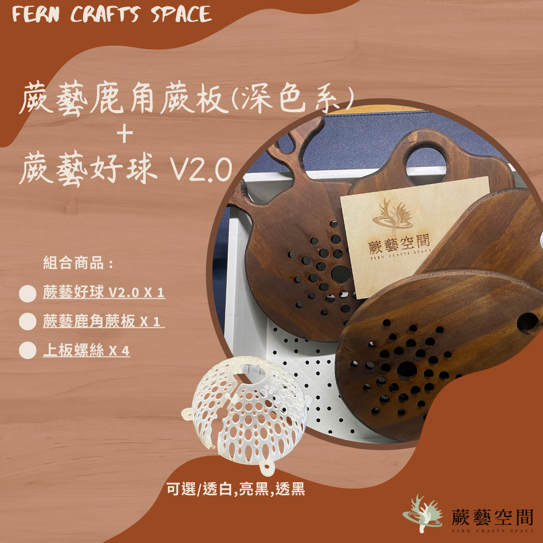 [蕨藝鹿角蕨板（深色系）+蕨藝好球 v2.0  ] 鹿角蕨上板 多變造型，防水抗 UV 處理