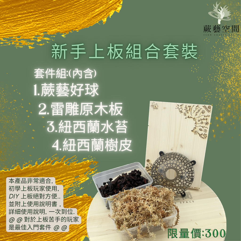 [新手上板組合套裝] 蕨藝好球 + 雷雕原木板（紐西蘭水苔+樹皮）