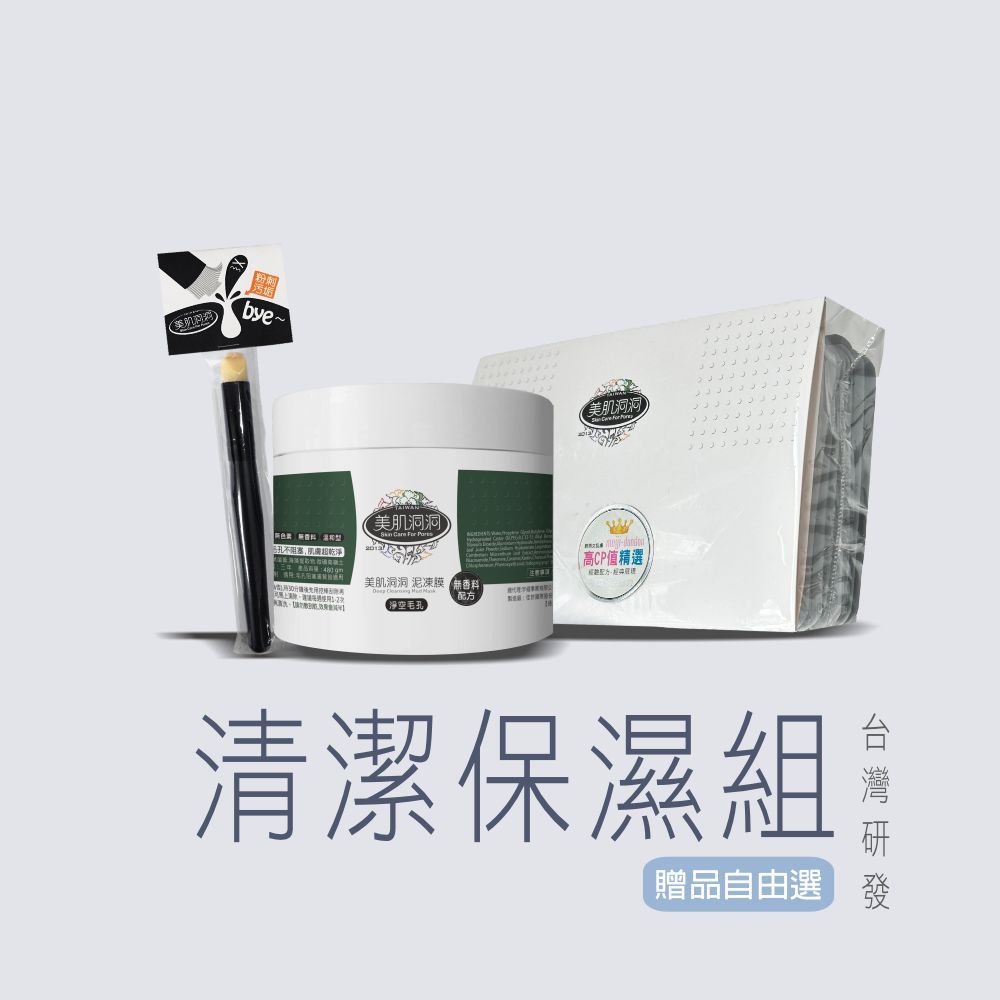 【組合】清潔保濕組🌸贈品自選 童學-美肌洞洞／台灣研發／清潔面膜+保濕齊攻