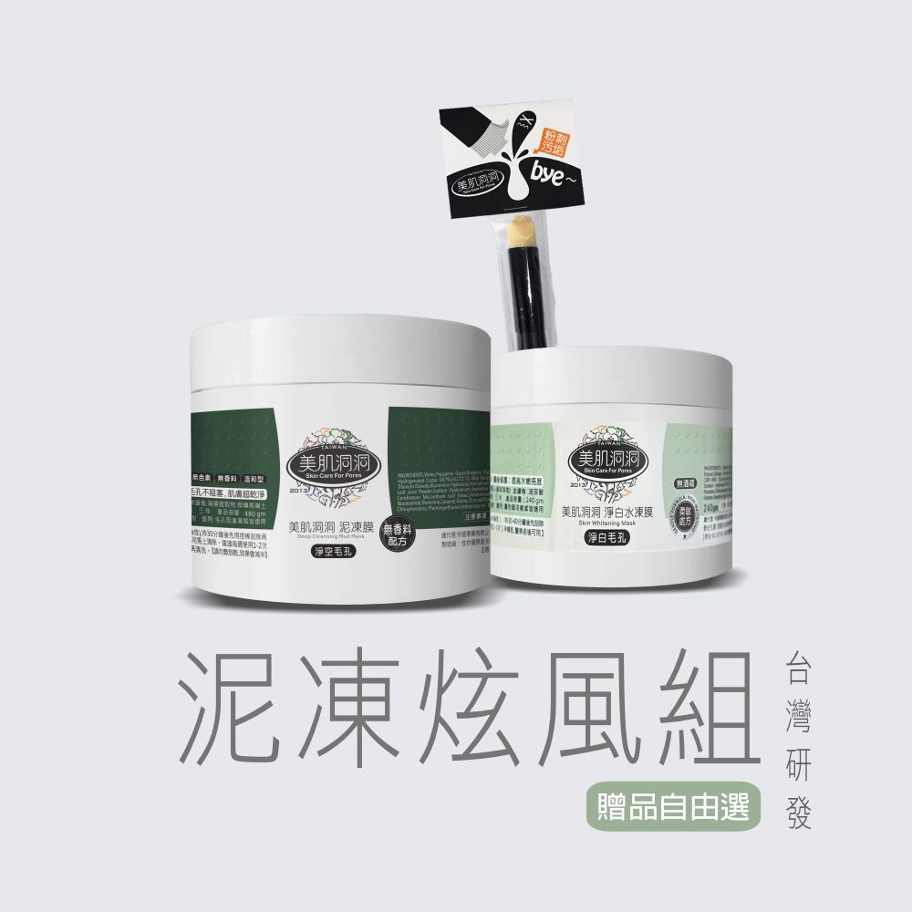 【組合】美肌洞洞泥凍炫風組🌸贈品自選 童學-美肌洞洞／台灣研發／清潔面膜+淨白面膜昇級